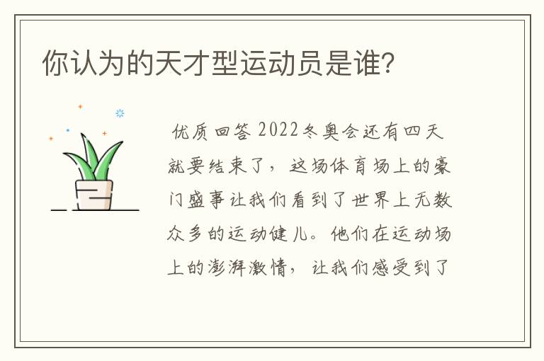 你认为的天才型运动员是谁?
