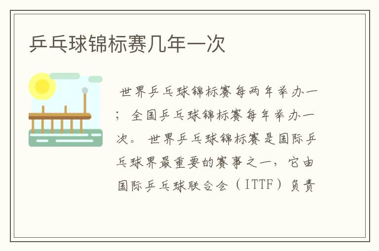 乒乓球锦标赛几年一次