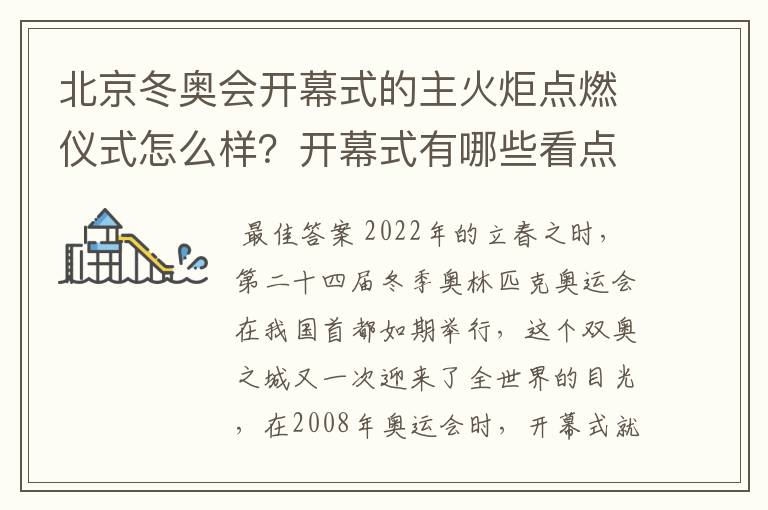 北京冬奥会开幕式的主火炬点燃仪式怎么样?开幕式有哪些看点?