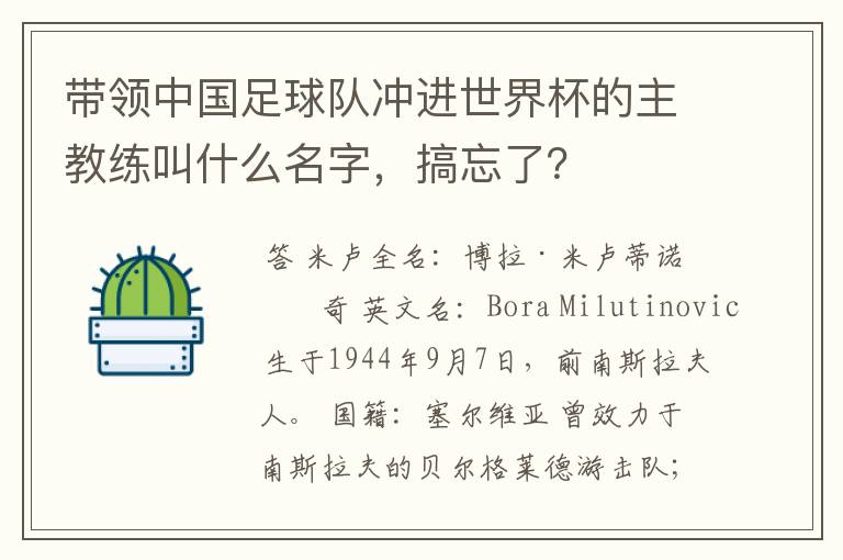 带领中国足球队冲进世界杯的主教练叫什么名字,搞忘了?