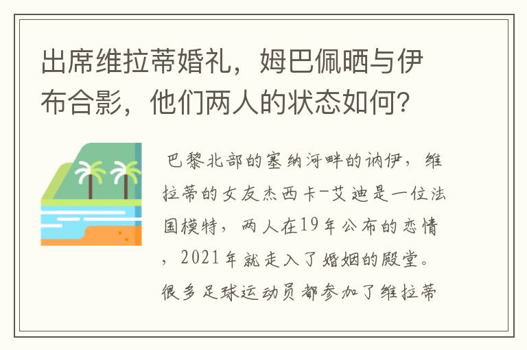出席维拉蒂婚礼,姆巴佩晒与伊布合影,他们两人的状态如何?
