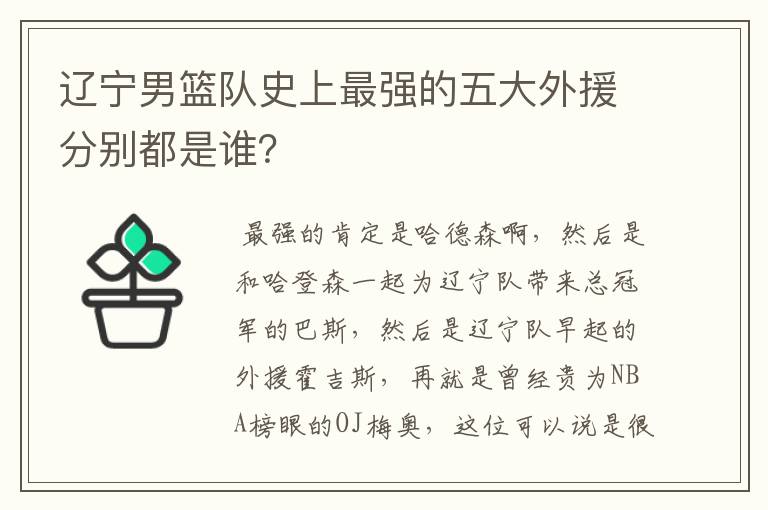 辽宁男篮队史上最强的五大外援分别都是谁?