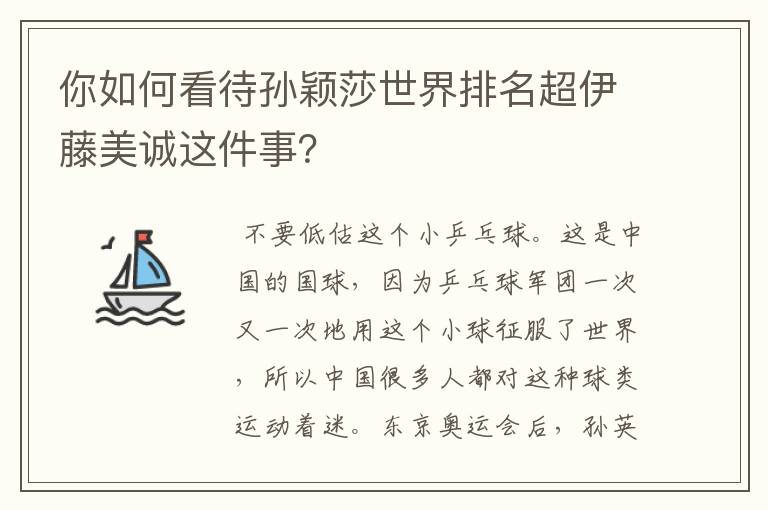 你如何看待孙颖莎世界排名超伊藤美诚这件事?