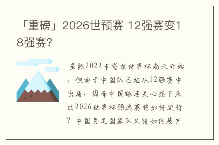 「重磅」2026世预赛 12强赛变18强赛?