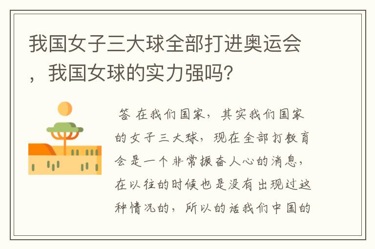 我国女子三大球全部打进奥运会,我国女球的实力强吗?