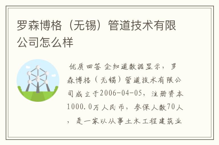 罗森博格(无锡)管道技术有限公司怎么样