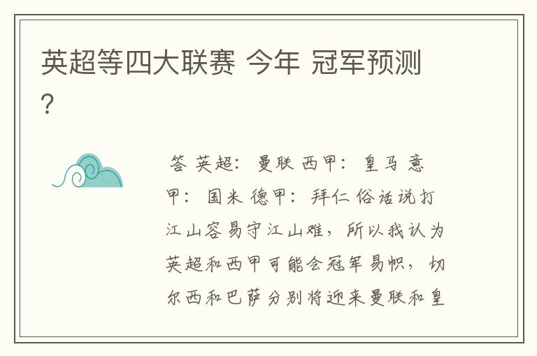 英超等四大联赛 今年 冠军预测?