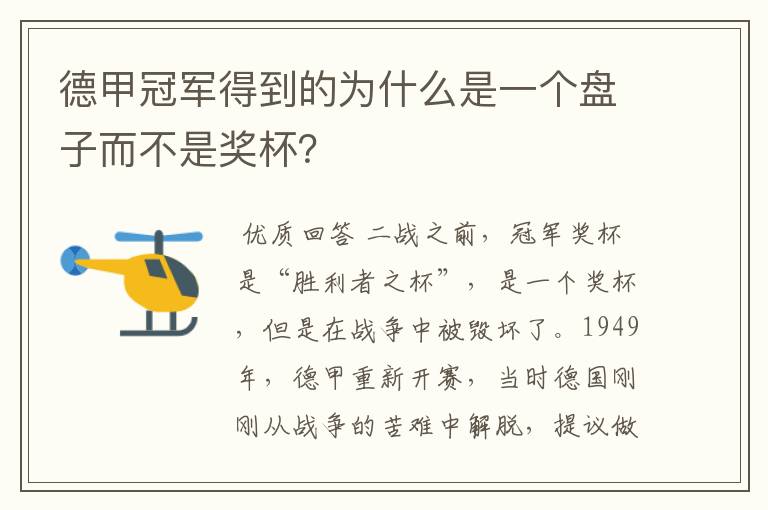德甲冠军得到的为什么是一个盘子而不是奖杯?