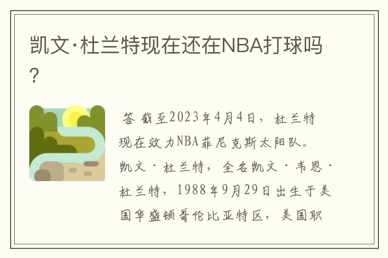 凯文·杜兰特现在还在NBA打球吗?