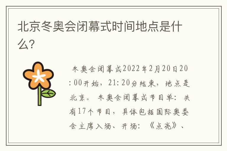 北京冬奥会闭幕式时间地点是什么?