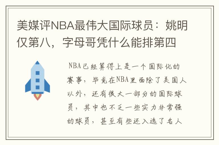 美媒评NBA最伟大国际球员:姚明仅第八,字母哥凭什么能排第四?