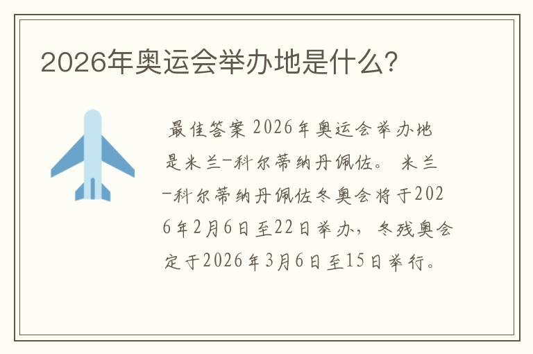 2026年奥运会举办地是什么?