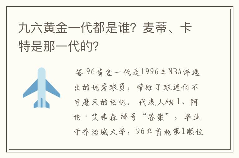 九六黄金一代都是谁?麦蒂、卡特是那一代的?