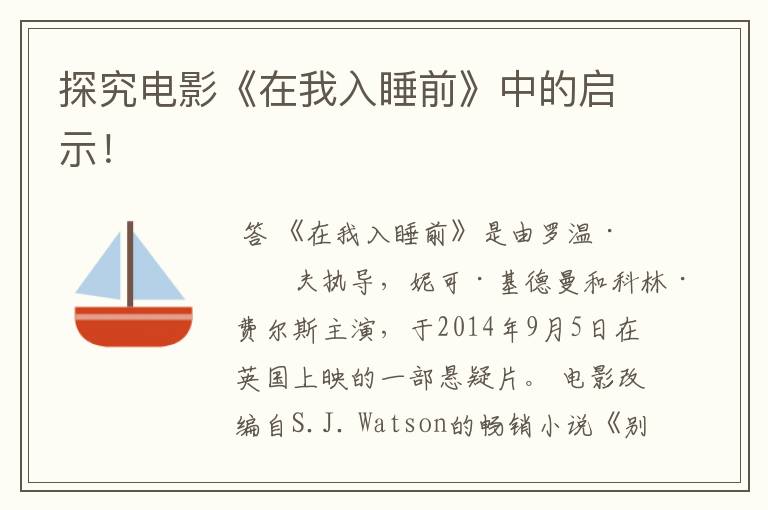 探究电影《在我入睡前》中的启示!