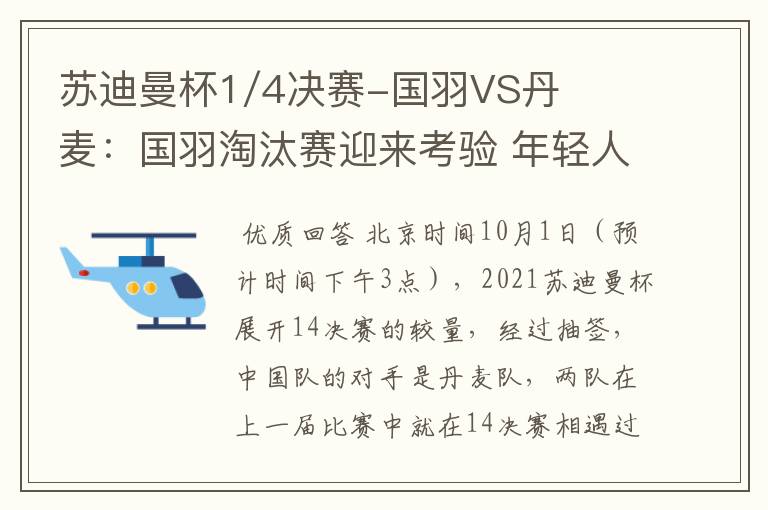 苏迪曼杯1/4决赛-国羽VS丹麦:国羽淘汰赛迎来考验 年轻人挑大梁
