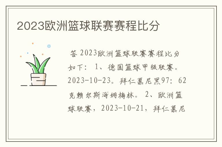 2023欧洲篮球联赛赛程比分