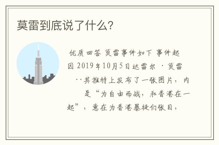 莫雷到底说了什么?