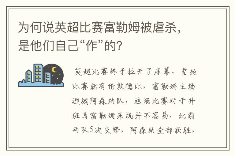 为何说英超比赛富勒姆被虐杀,是他们自己“作”的?