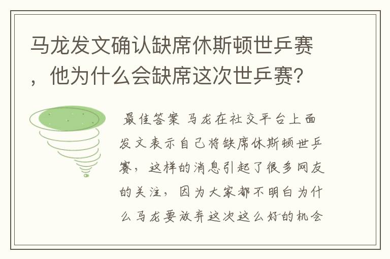 马龙发文确认缺席休斯顿世乒赛,他为什么会缺席这次世乒赛?