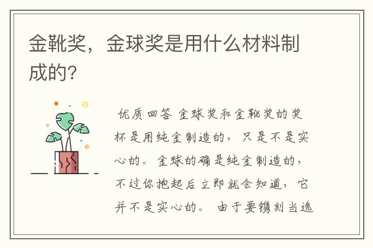 金靴奖,金球奖是用什么材料制成的?