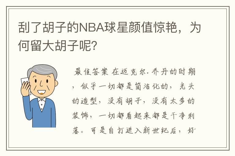 刮了胡子的NBA球星颜值惊艳,为何留大胡子呢?