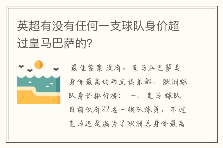 英超有没有任何一支球队身价超过皇马巴萨的?