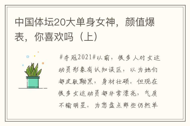 中国体坛20大单身女神,颜值爆表,你喜欢吗(上)