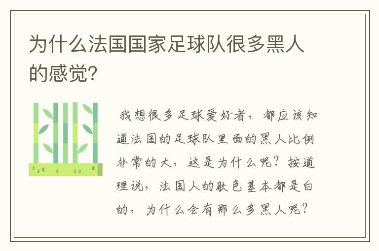 为什么法国国家足球队很多黑人的感觉？