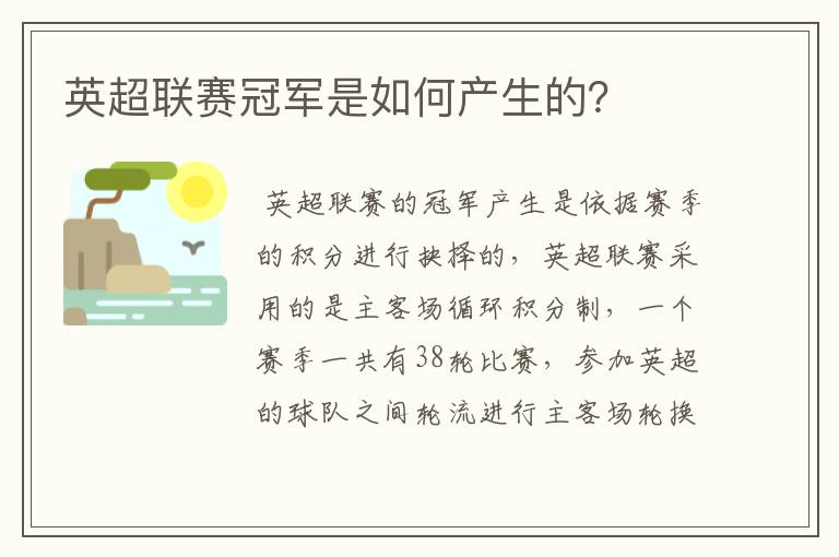 英超联赛冠军是如何产生的?