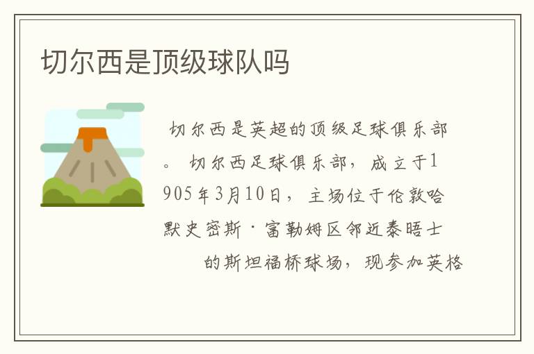 切尔西是顶级球队吗