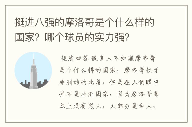 挺进八强的摩洛哥是个什么样的国家?哪个球员的实力强?