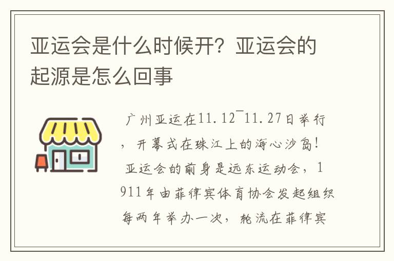 亚运会是什么时候开?亚运会的起源是怎么回事