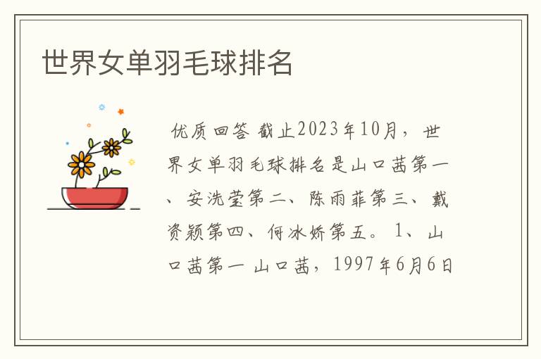 世界女单羽毛球排名