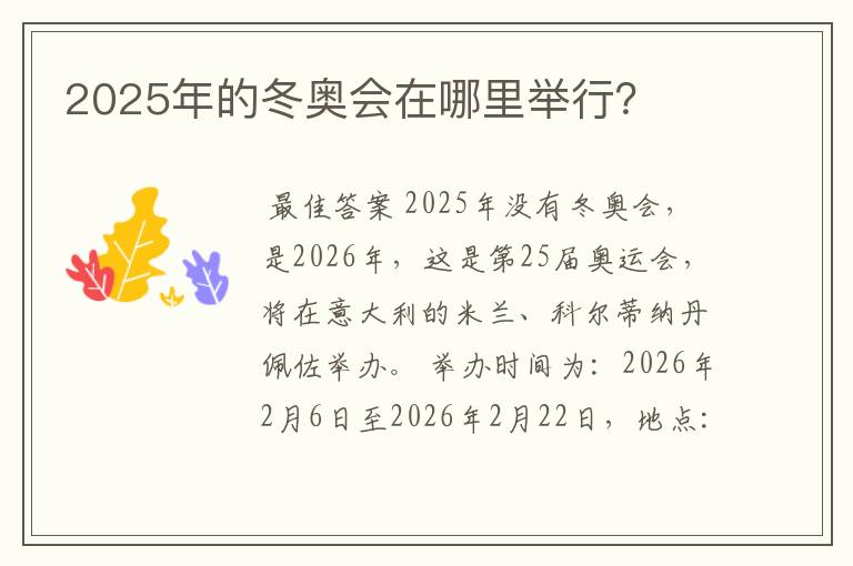 2025年的冬奥会在哪里举行?