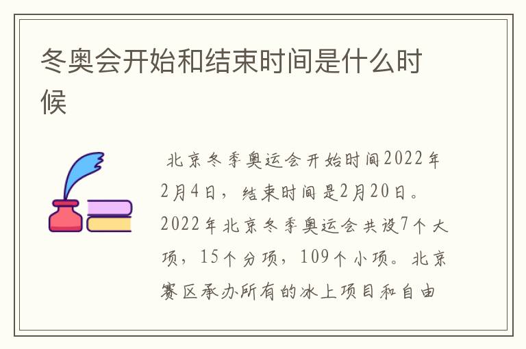 冬奥会开始和结束时间是什么时候