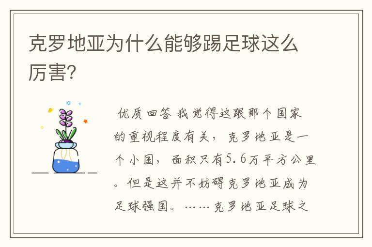 克罗地亚为什么能够踢足球这么厉害?