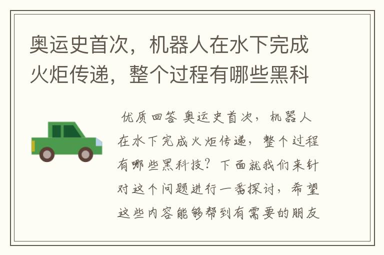 奥运史首次,机器人在水下完成火炬传递,整个过程有哪些黑科技?