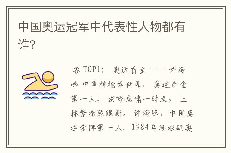 中国奥运冠军中代表性人物都有谁?