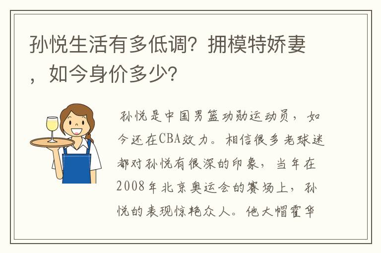 孙悦生活有多低调?拥模特娇妻,如今身价多少?