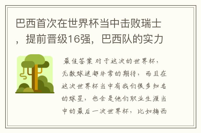 巴西首次在世界杯当中击败瑞士，提前晋级16强，巴西队的实力到底有多强？
