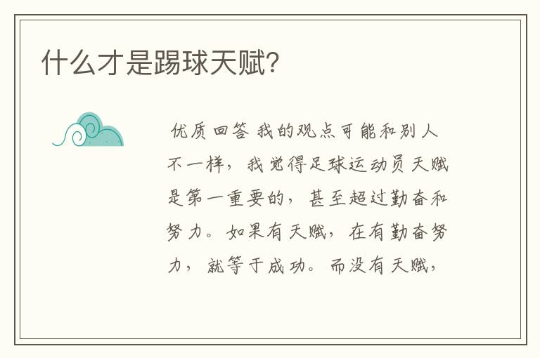什么才是踢球天赋?