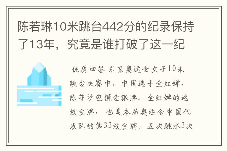 陈若琳10米跳台442分的纪录保持了13年，究竟是谁打破了这一纪录？