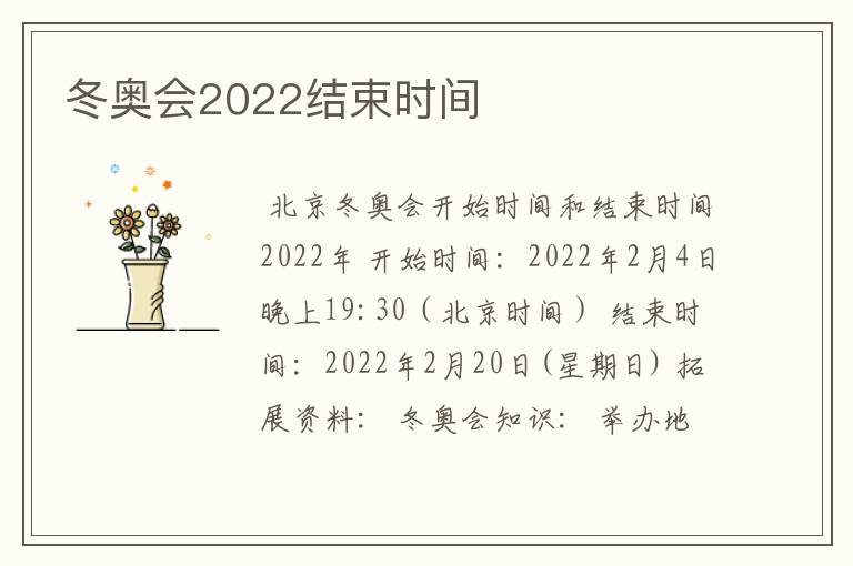 冬奥会2022结束时间