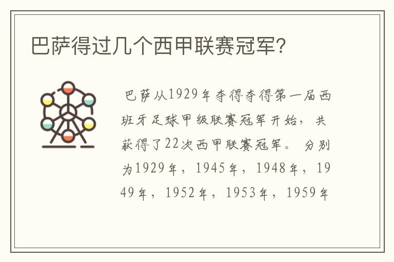 巴萨得过几个西甲联赛冠军?
