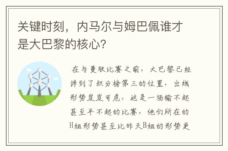 关键时刻,内马尔与姆巴佩谁才是大巴黎的核心?