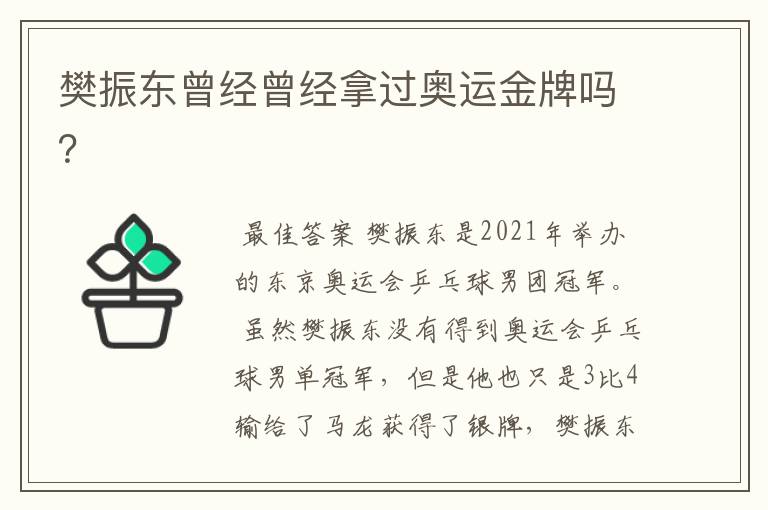 樊振东曾经曾经拿过奥运金牌吗?