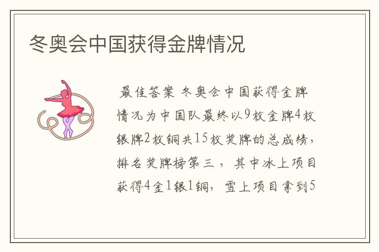 冬奥会中国获得金牌情况