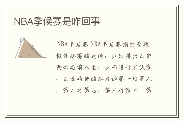 NBA季候赛是咋回事
