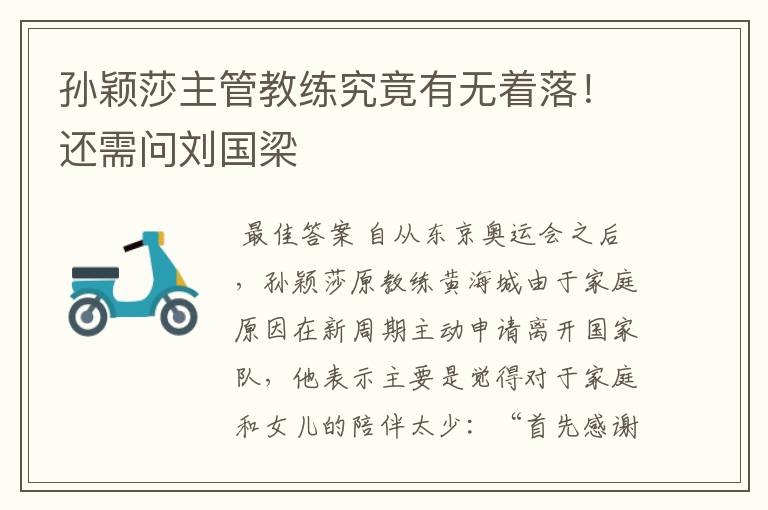 孙颖莎主管教练究竟有无着落!还需问刘国梁