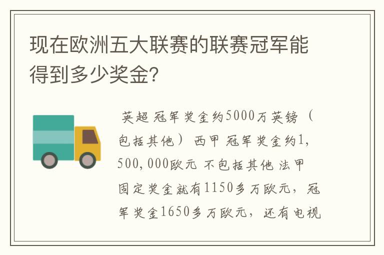 现在欧洲五大联赛的联赛冠军能得到多少奖金?
